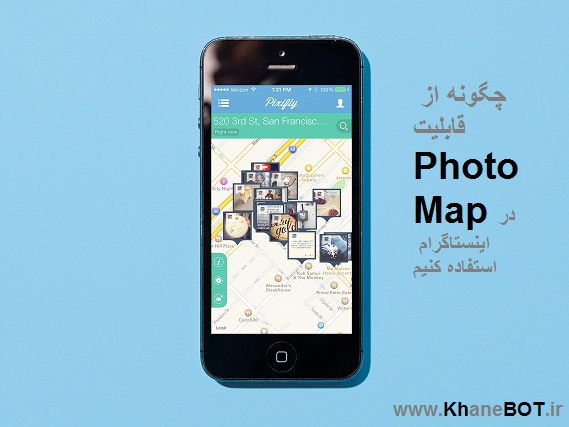 چگونه از قابلیت Photo Map در اینستاگرام استفاده کنیم , کاربرد Photo Map در اینستاگرام چیست , قابلیت فتومپ در اینستاگرام چیست